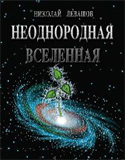 Неоднородная Вселенная